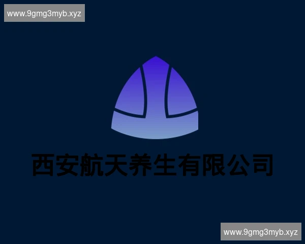 西安航天养生有限公司
